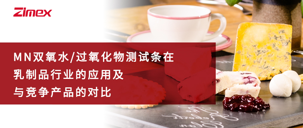 MN双氧水/过氧化物测试条在乳制品行业的应用及与竞争产品的对比