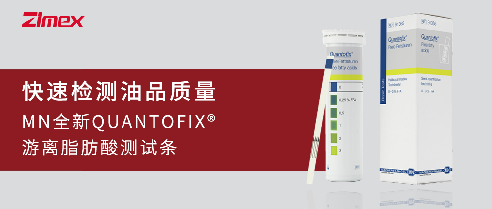 快速检测油品质量——MN全新QUANTOFIX®游离脂肪酸测试条